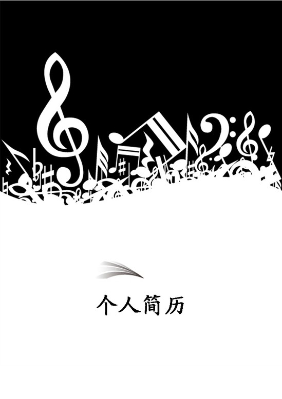 音乐系大学生简历封面