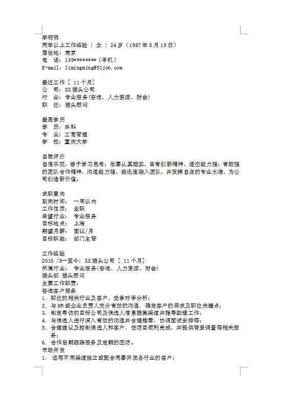 重庆大学个人简历模板下载
