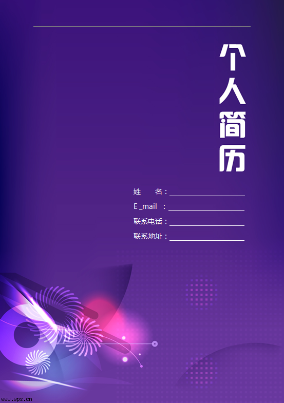 紫色典雅个人简历封面